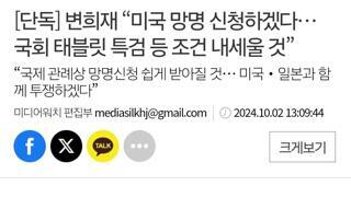 [단독] 변희재, LA총영사관 앞에서 조건부 미국 정치적 망명 선언