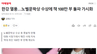 한강 열풍…노벨문학상 수상에 책 100만 부 돌파 가시화