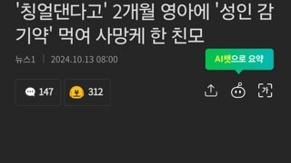 '칭얼댄다고' 2개월 영아에 '성인 감기약' 먹여 사망케 한 친모