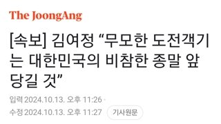 [속보] 김여정 “무모한 도전객기는 대한민국의 비참한 종말 앞당길 것”