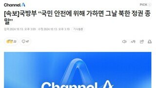 국방부 “국민 안전에 위해 가하면 그날 북한 정권 종말”