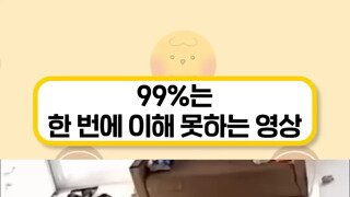 99%는 한 번에 이해 못하는 영상