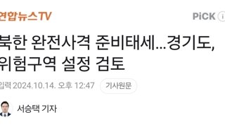 북한 완전사격 준비태세…경기도, 위험구역 설정 검토