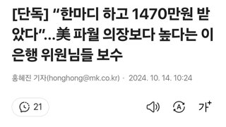 [단독] “한마디 하고 1470만원 받았다”…美 파월 의장보다 높다는 이 은행 위원님들 보수