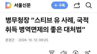 병무청장 “스티브 유 사례, 국적취득 병역면제의 좋은 대처법”