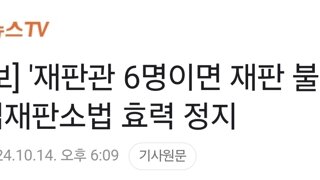 [속보] '재판관 6명이면 재판 불가' 헌법재판소법 효력 정지