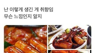 떡볶이 취향