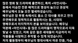 야인시대 이승만역 권성덕 배우님 별세