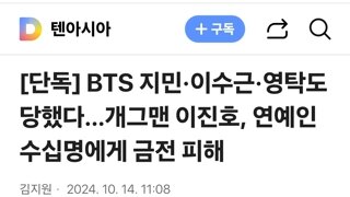 BTS 지민·이수근·영탁도 당했다…개그맨 이진호, 연예인 수십명에게 금전 피해