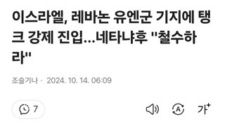 이스라엘, 레바논 유엔군 기지에 탱크 강제 진입…네타냐후 