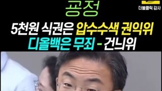 300만원 디올백은 아니지만 5천원은 청탁이라는 윤석열정권