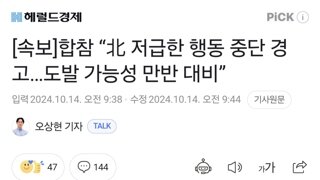 [속보]합참 “北 저급한 행동 중단 경고…도발 가능성 만반 대비”