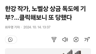 한강 작가, 노벨상 상금 독도에 기부?…클릭해보니 또 당했다