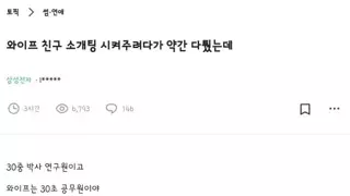 와이프 친구 소개팅 시켜주려다 약간 다퉜는데