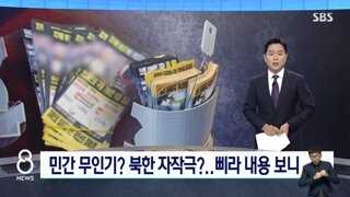 북한이 공개한 대북전단 내용 분석