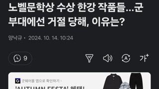 노벨문학상 수상 한강 작품들…군부대에선 거절 당해, 이유는?