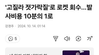 '고질라 젓가락질'로 로켓 회수…발사비용 10분의 1로