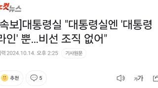 한 - 김건희 라인 안돼 / 대통령실 - 대통령 라인 뿐