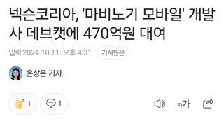 넥슨, 데브캣에 470억 추가 대여