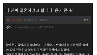 나 진짜 결혼하려고 합니다.용기 좀 줘