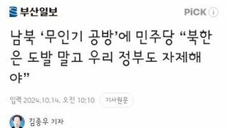 무인기 공방에 남북모두에게 쓴소리하는 민주당