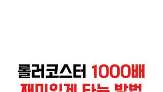 롤러코스터 1000배 재미있게 타는 방법.mp4...