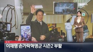 단독 애널A주의]이재명 ‘손가락혁명군’ 시즌2 부활