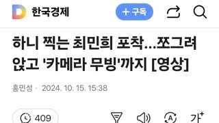 하니 찍는 최민희 포착…쪼그려 앉고 '카메라 무빙'까지