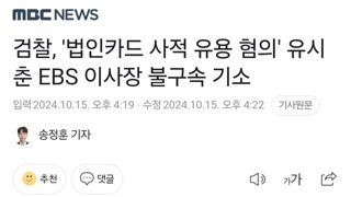 검찰, '법인카드 사적 유용 혐의' 유시춘 EBS 이사장 불구속 기소