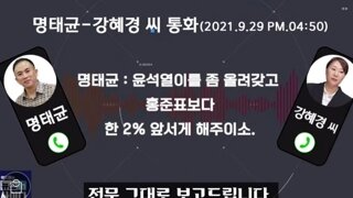 윤썩열탄핵1등공신 명태균 여론조작녹취록등장