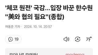 '체코 원전' 국감…입장 바꾼 한수원 