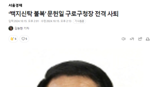 백지신탁 거부 국힘 구청장 사퇴