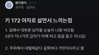 키172 여자로 살면서 느낀점