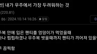 우주에서 가장 두려운 것