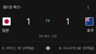 월드컵 예선 호주 vs 일본 웃음벨
