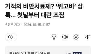 기적의 비만치료제? ‘위고비’ 상륙… 첫날부터 대란 조짐