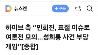 하이브 측 “민희진, 표절 이슈로 여론전 모의…성희롱 사건 부당개입”