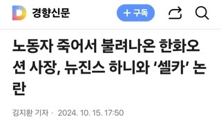 노동자 죽어서 불려나온 한화오션 사장, 뉴진스 하니와 ‘셀카’ 논란