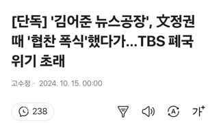 [단독] '김어준 뉴스공장', 文정권 때 '협찬 폭식'했다가…TBS 폐국 위기 초래