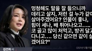 '멍청' '무식' 김건희의 일관성있는 윤석열 평가