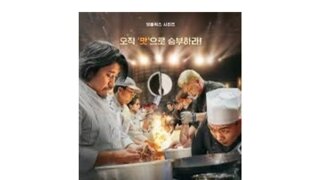 흑백요리사 시즌2 섭외 들어간 요리사