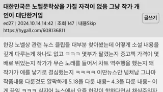 대한민국은 노벨문학상을 가질 자격이 없음