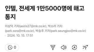 인텔, 전세계 1만5000명에 해고 통지