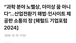 “과학 분야 노벨상, 더이상 꿈 아니다”…산업전환기 해법·인사이트 제공한 소통의 장