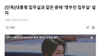 대통령 집무실과 같은 층에 ‘영부인 집무실’ 설치