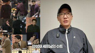 패션 전공자가 보는 안성재 셰프의 슈트