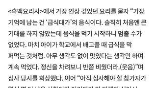 안성재 셰프가 흑백요리사에 제일 인상깊었던 음식