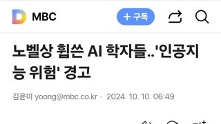 노벨상 휩쓴 AI 학자들‥'인공지능 위험' 경고