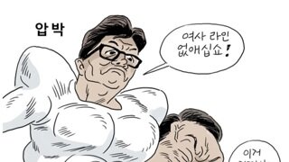 [박순찬의 장도리 카툰] 압박