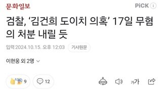 검찰, ‘김건희 도이치 의혹’ 17일 무혐의 처분 내릴 듯